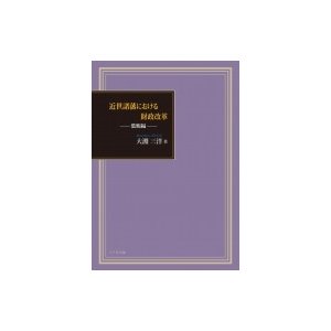 近世諸藩における財政改革 濫觴編