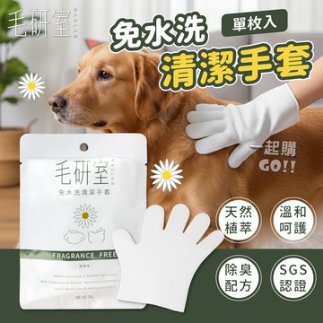 攜帶方便⭐毛研室免水洗清潔手套 貓狗免洗濕巾 寵物清潔 寵物免洗澡 寵物洗澡手套 貓狗清潔手套  無味消臭 寵物濕紙巾
