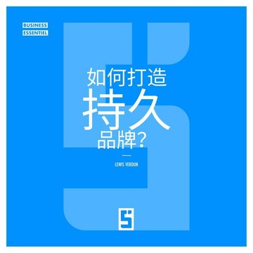 【電子書】Comment bâtir une Marque Qui Dure ? (version chinois mandarin)