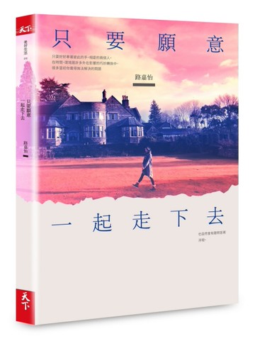 只要願意一起走下去[二手書_良好]