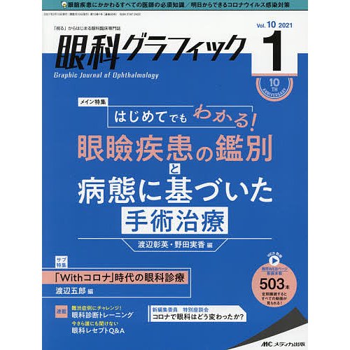 眼科グラフィック 視る からはじまる眼科臨床専門誌 第10巻1号