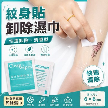【台灣現貨】紋身貼卸除濕巾｜當天火速出貨🔥 一次性清潔濕巾 紋身貼專用 清香型快速卸除 臉貼彩繪貼紙卸除 世界盃臉貼清潔