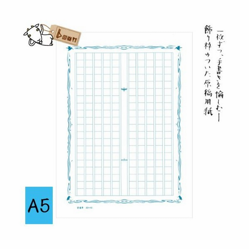 飾り原稿用紙a5 あたぼう 原稿用紙 A5 文字数カウント 手書き 通販 Lineポイント最大0 5 Get Lineショッピング