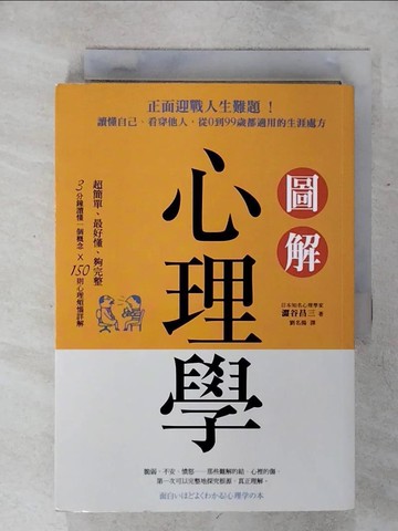 【書寶二手書T1／心理_IMR】圖解心理學-正面迎戰人生難題！讀懂自己、看穿他人_澀谷昌三