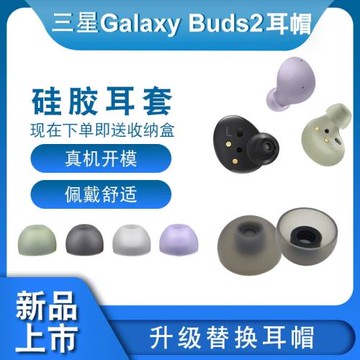 適用于三星buds2無線藍牙耳機硅膠耳塞套Galaxy buds2耳帽Buds2通用硅膠套r177皮套配件帶網