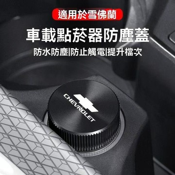 【在臺新款】Chevrolet雪佛蘭 點煙孔蓋 點煙器蓋 點菸器防塵蓋 汽車點煙器蓋 汽車點煙器 防塵塞 金屬點煙器蓋