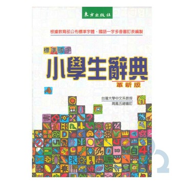 東方標準國字小學生辭典