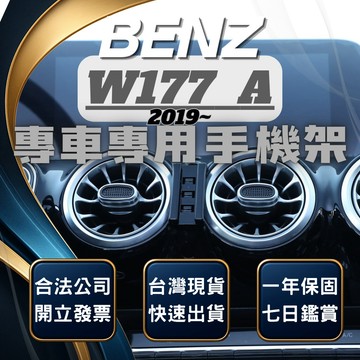 【現貨秒出開發票】 BENZ W177 A250 手機支架 A180 手機支架 A180 手機架 W177 手機架