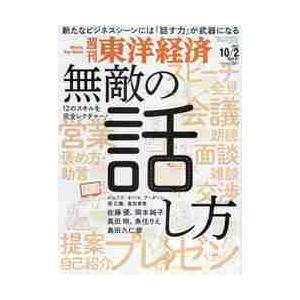 週刊東洋経済　２０２１年１０月２日号