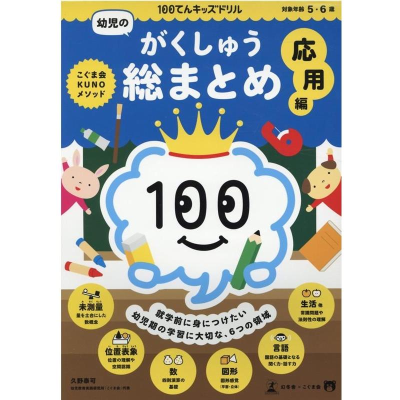 100てんキッズドリル幼児のがくしゅう総まとめ 5・6歳 応用編