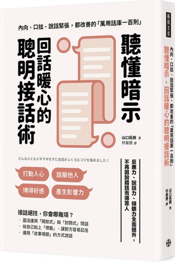 聽懂暗示，回話暖心的聰明接話術： 反應力、說話力、傾聽力全面提升， 不再因說[二手書_良好]