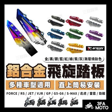 🔥送發票現貨免運APEXX 飛炫踏板 DRG二代飛旋踏板 4MICA MMBCU彈出踏板 DRG踏板 JETSL飛旋踏板