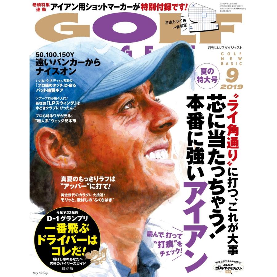 ゴルフダイジェスト 2019年9月号 電子書籍版   ゴルフダイジェスト編集部