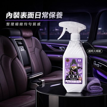 好物強推 科爾奇 內裝鍍膜保養劑｜附透明大噴槍 汽車內裝保養 合成皮座椅門板儀表台飾板養護 座艙鍍膜