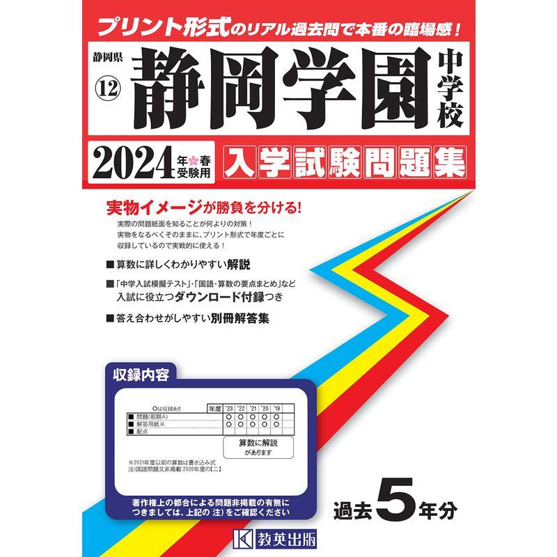 静岡学園中学校入学試験問題集2024年春受験用(実物に近いリアルな紙面のプリント形式過去問) (静岡県中学校過去入試問題集)