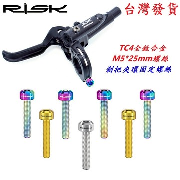 全鈦合金 RISK TC4螺絲 M5*25mm 自行車剎把夾環固定螺絲 煞把固定螺絲 剎車手把手螺絲 剎車把手螺絲