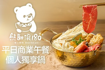 【高雄】熊翻滾180°暖心鍋物 #GOMAJI吃喝玩樂券#電子票券#美食餐飲