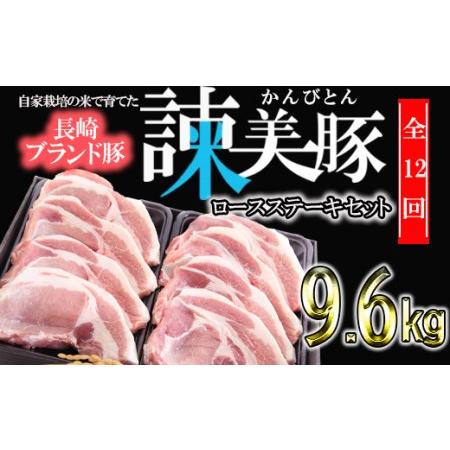 ふるさと納税 『定期便』_すっきり上質な脂身！長崎のブランド豚　諫美豚(かんびとん)のロースステーキセット800g_全12回 長崎県諫早市