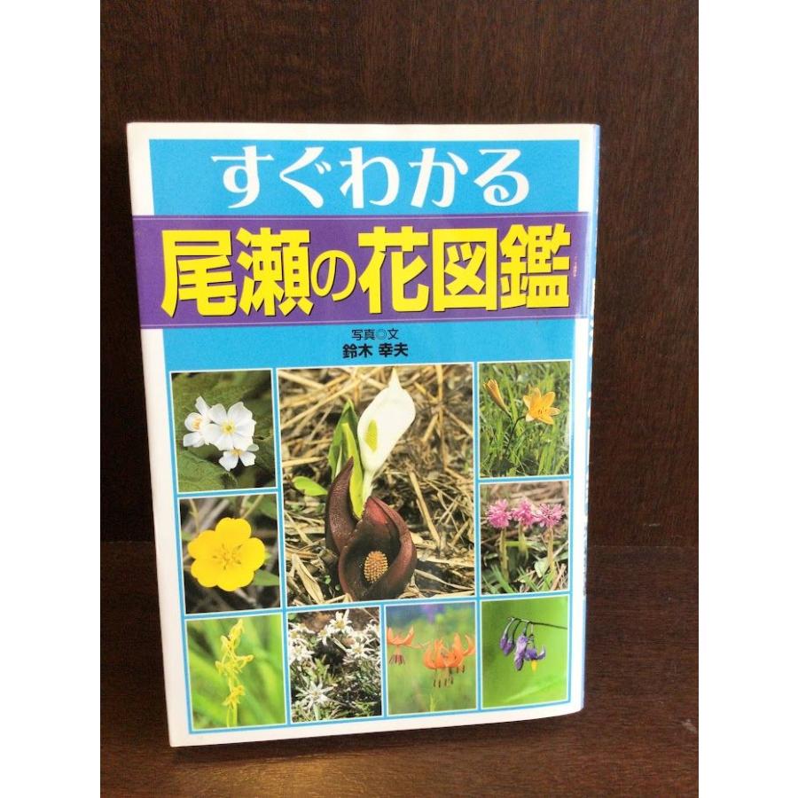 すぐわかる尾瀬の花図鑑   鈴木 幸夫