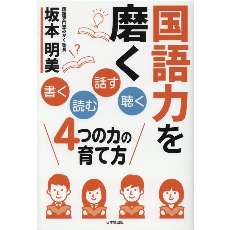 国語力を磨く 書く 読む 話す 聴く 4つの力の育て方