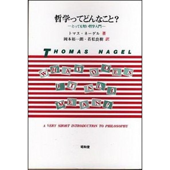 哲学ってどんなこと？ とっても短い哲学入門   昭和堂（京都） トマス・ネ-ゲル (単行本) 中古