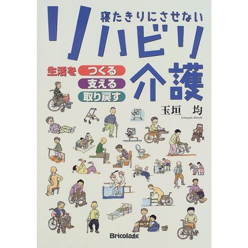 寝たきりにさせないリハビリ介護?生活をつくる、支える、取り戻す