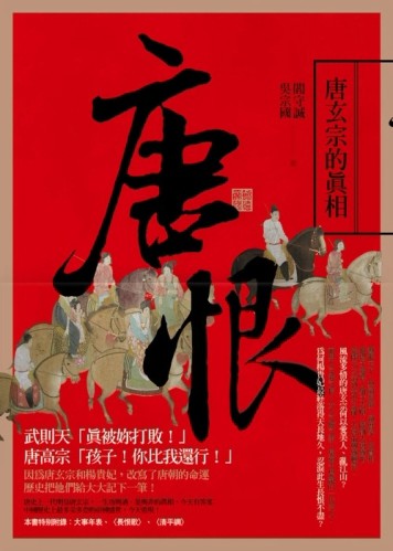 唐恨：唐玄宗的真相[二手書_良好]