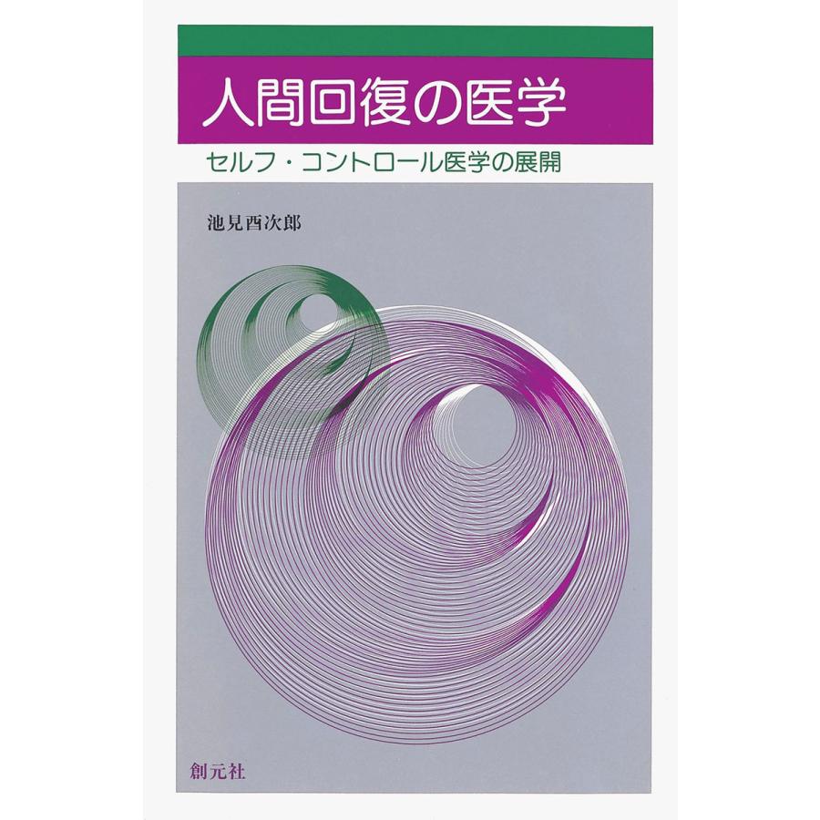 人間回復の医学 セルフ・コントロール医学の展開 電子書籍版   著:池見酉次郎