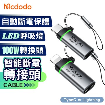 Mcdodo 麥多多 轉接頭 智能斷電 斷電轉接頭 適用 iphone typec PD