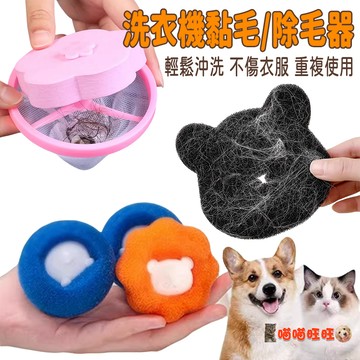 【喵喵旺旺P052台灣發貨】洗衣機除毛器 洗衣過濾網袋 除毛器 除毛球 集毛器 漂浮型濾屑網 濾毛器 洗衣機黏毛球