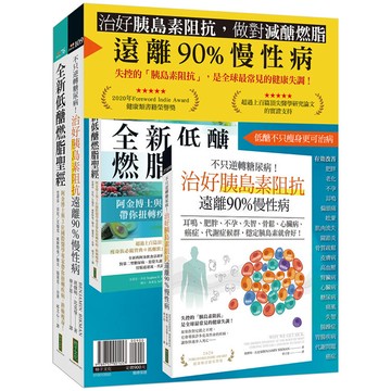 治好胰島素阻抗，做對減醣燃脂，遠離90%慢性病：《不只逆轉糖尿病！治好胰島素阻抗，遠離90%慢性病》＋《全新低醣燃脂聖經》