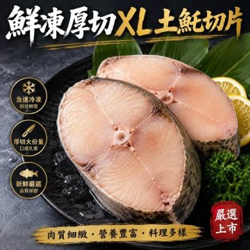 【海陸管家】鮮凍XL土魠魚切片4片組(每包約300g)