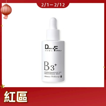 【紅+綠$1688】DF美肌醫生 傳明酸超透亮淨白精華plus B3 30ml