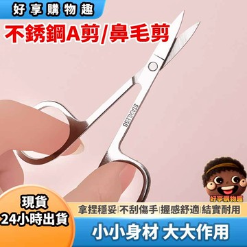 【隔日到貨】不銹鋼修眉剪 鼻毛剪 修眉剪 修眉剪刀 不銹鋼剪刀 小剪刀 修鼻毛 鼻毛 剪刀 紋眉 水滴購物