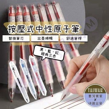 🅜按壓式中性原子筆🅜隔日到貨/現貨/0.5mm/原子筆/超低價/碳化鋼珠筆/中性筆/按動原子筆/藍筆/紅筆/黑筆/筆芯