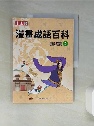 【書寶二手書T5／兒童文學_TRE】漫畫成語百科·動物篇2（二版）_小牛頓科學教育有限公司編輯團隊