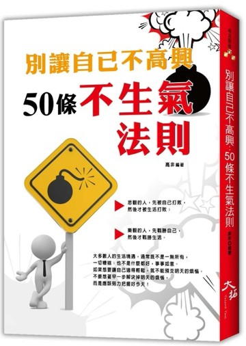 別讓自己不高興：50條不生氣法則[二手書_良好]