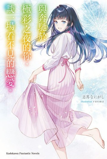【電子書】與奔馳於極彩之夜的你，談一場看不見的戀愛。