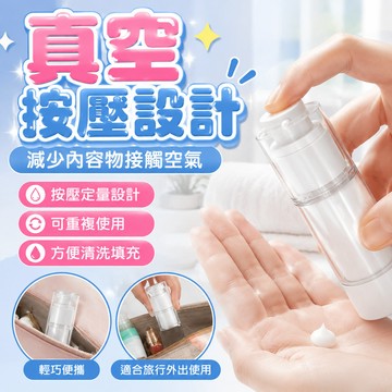 挑戰超值 旅行 分裝 化妝瓶 真空按壓瓶 旅行分裝瓶 乳液分裝瓶 精華液按壓瓶 化妝品空瓶 真空保養品瓶 隨身攜帶分裝罐
