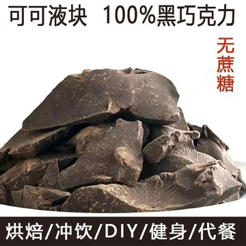 【金嬌】黑巧邊角料巧克力邊角料黑巧克力可可液塊純可可脂烘焙用