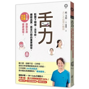 舌力：影響下顎線、法令紋、睡眠品質、甚至口腔的重要器官，5分鐘舌頭伸展操，啟動全