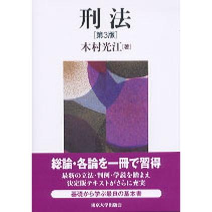 刑法   第３版 東京大学出版会 木村光江（単行本） 中古