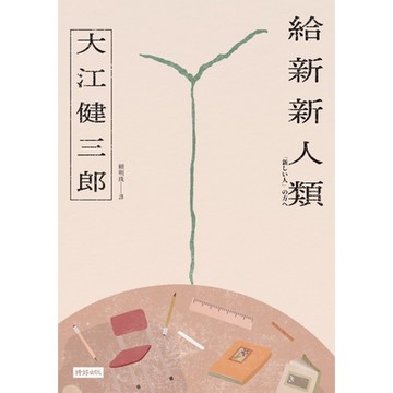 給新新人類（紀念新版）_Readmoo 讀墨電子書