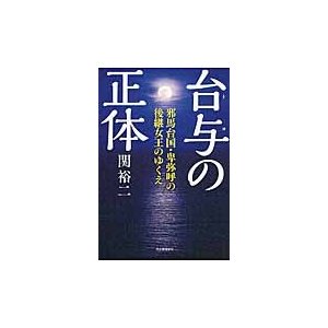 台与の正体 邪馬台国・卑弥呼の後継女王