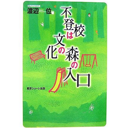 不登校は文化の森の入口／渡辺位