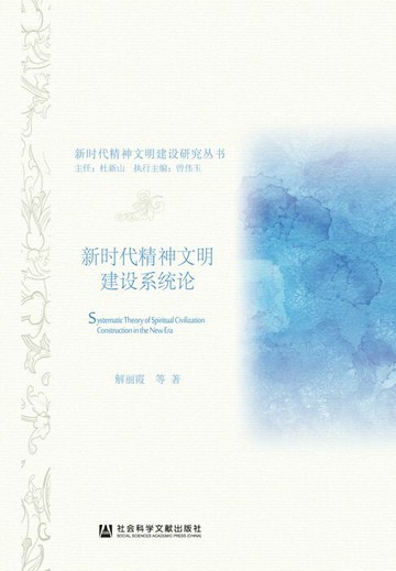【電子書】新时代精神文明建设系统论