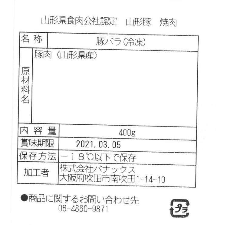 山形県食肉公社認定 山形豚 バラ焼肉（800g） ※離島は配送不可