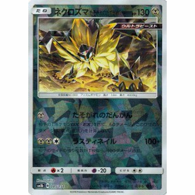 ポケモンカードゲーム サン ムーン 085 150 ネクロズマ たそがれのたてがみ ミラー仕様 Gxウルトラシャイニー 通販 Lineポイント最大1 0 Get Lineショッピング