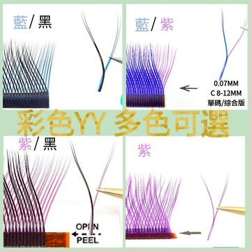 YY 形 C D 雙尖頭 嫁接睫毛 彩色睫毛 漸層色 焦糖色 柔軟自然睫毛 假睫毛 美睫材料