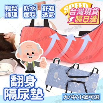 🎁台灣現貨+免運👵翻身隔尿墊 帶肩帶 防尿濕不滲透 透氣不悶熱 多把手設計 病人起背翻身 翻身輔助墊 翻身移位墊 移位墊